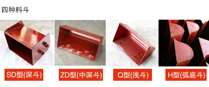四種料斗Q型(淺斗)、H型(弧底斗)、ZD型(中深斗)SD型(深斗)展示圖