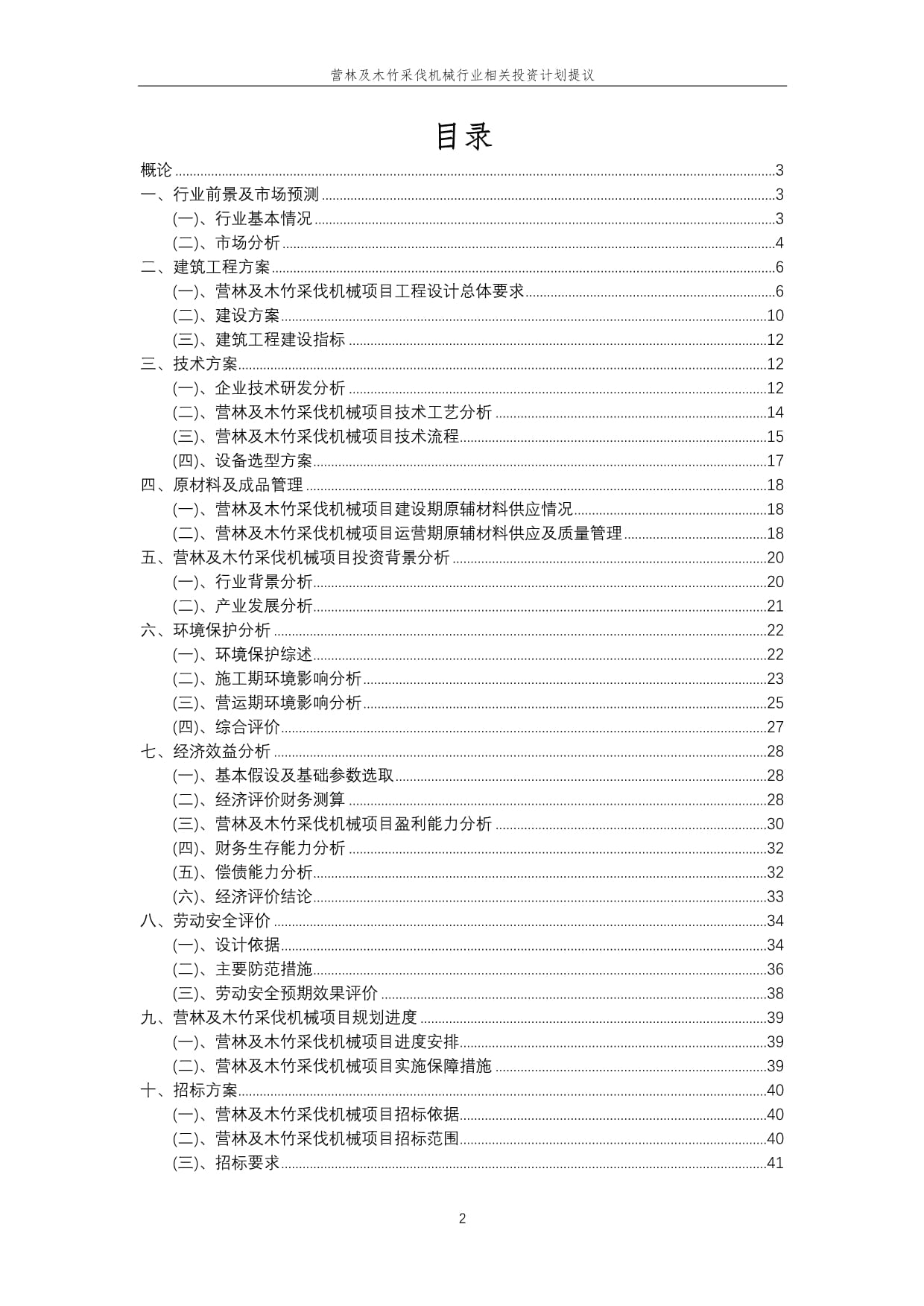 營林及木竹采伐機械行業投資計劃提議 把握綠色發展機遇，推動產業升級