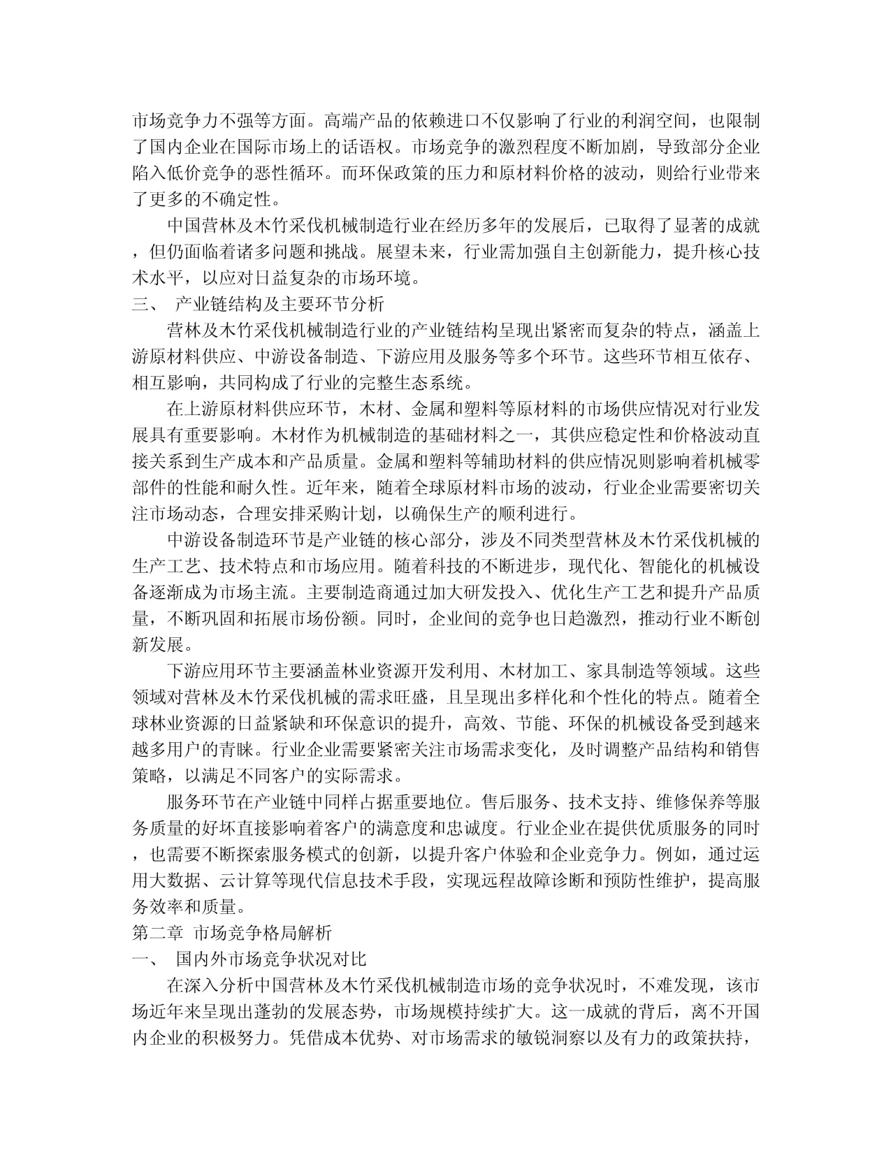 2024-2030年中國營林及木竹采伐機(jī)械制造行業(yè)競爭格局與發(fā)展趨勢分析報(bào)告